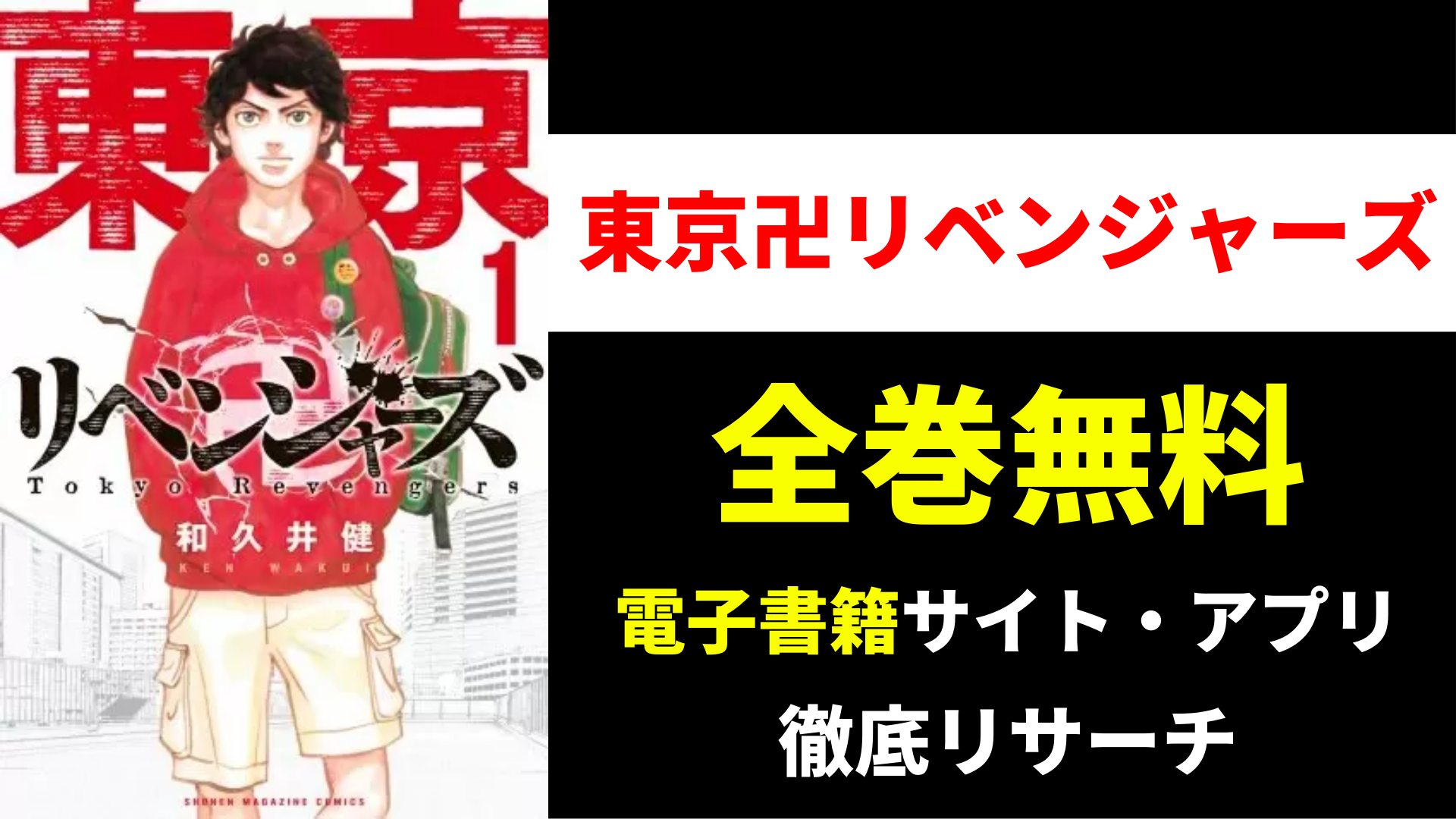東京卍リベンジャーズを全巻無料で読むサイト・アプリ